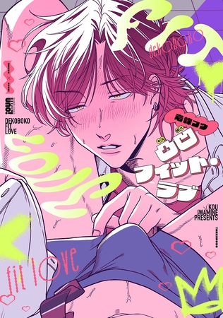 【期間限定　試し読み増量版】凸凹フィット・ラブ 【電子限定特典付き】