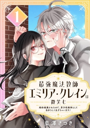 最強魔法教師エミリア・クレインは微笑む ～婚約破棄されたので、男子校教師として自分らしく生きちゃいます！～【分冊版】 1