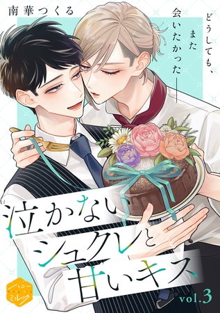 【期間限定　無料お試し版】泣かないシュクレと甘いキス　分冊版（３）