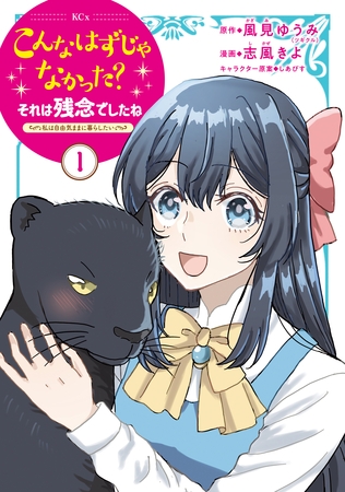 【期間限定　無料お試し版】こんなはずじゃなかった？それは残念でしたね　～私は自由気ままに暮らしたい～（１）