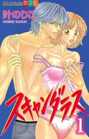 【期間限定　無料お試し版】スキャンダラス　分冊版（１）