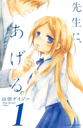 【期間限定　無料お試し版】先生に、あげる。　分冊版（１）