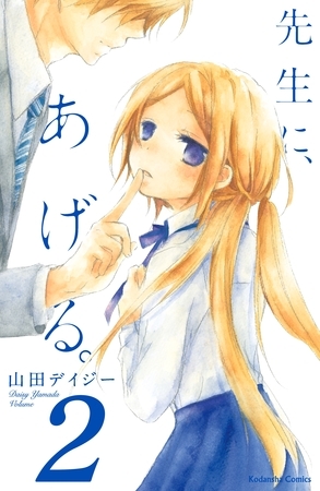 【期間限定　無料お試し版】先生に、あげる。　分冊版（２）