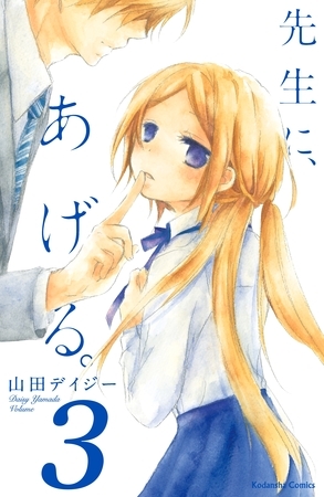 【期間限定　無料お試し版】先生に、あげる。　分冊版（３）