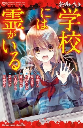 【期間限定　試し読み増量版】絶叫ライブラリー　学校には霊がいる