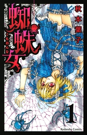 【期間限定　無料お試し版】蜘蛛女　分冊版（１）