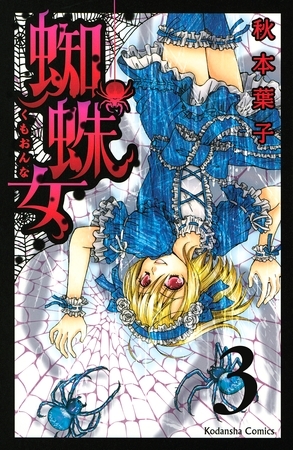 【期間限定　無料お試し版】蜘蛛女　分冊版（３）