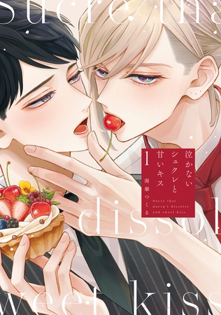 【期間限定　試し読み増量版】泣かないシュクレと甘いキス（１）