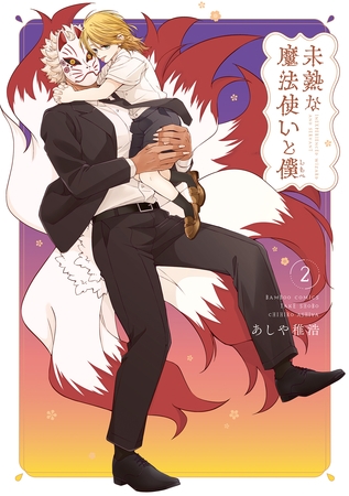 【期間限定　試し読み増量版】未熟な魔法使いと僕【特典ペーパー付き】 (2)