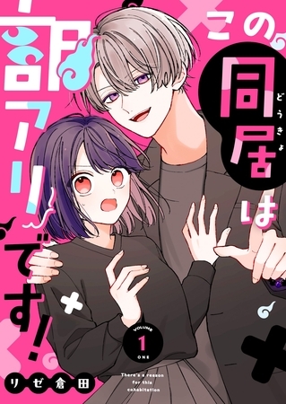 【期間限定　無料お試し版】この同居は訳アリです！（１）