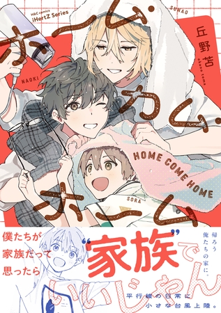 【期間限定　試し読み増量版】ホーム・カム・ホーム【コミックス版】