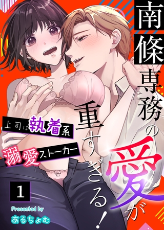 【期間限定　無料お試し版】南條専務の愛が重すぎる！～上司は執着系溺愛ストーカー～（１）