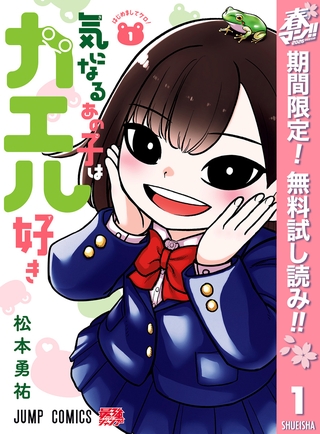 気になるあの子はカエル好き【期間限定無料】 1