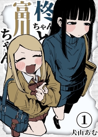 【期間限定　無料お試し版】柊ちゃんと富川ちゃん １