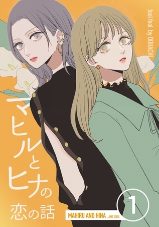 【期間限定　無料お試し版】マヒルとヒナの恋の話(1)