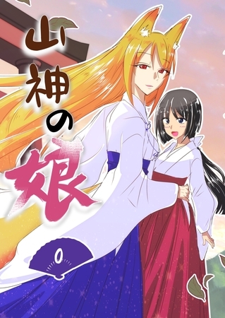 【期間限定　無料お試し版】山神の娘ーパイロット版 第0巻 ー序章