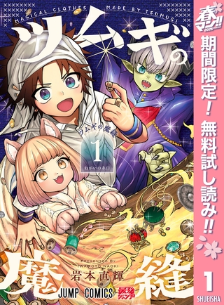 ツムギの魔縫【期間限定無料】 1