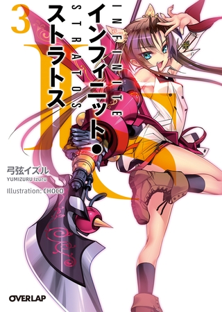 【期間限定　無料お試し版】ＩＳ＜インフィニット・ストラトス＞３
