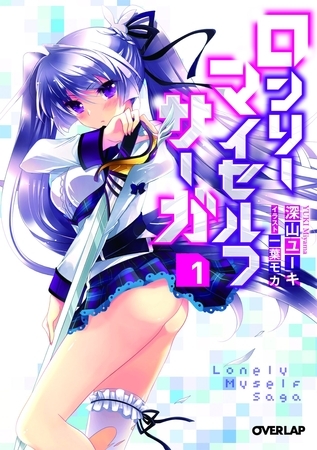 【期間限定　無料お試し版】ロンリー・マイセルフ・サーガ１