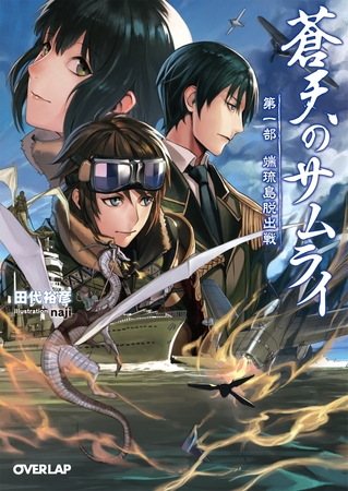 【期間限定　無料お試し版】蒼天のサムライ　第一部　端琉島脱出戦