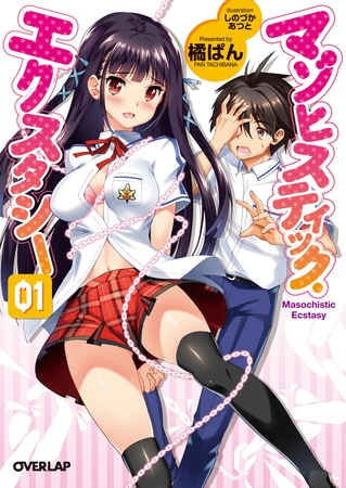【期間限定　無料お試し版】マゾヒスティック・エクスタシー 1