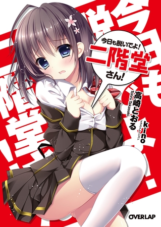 【期間限定　無料お試し版】今日も脱いでよ！ 二階堂さん！