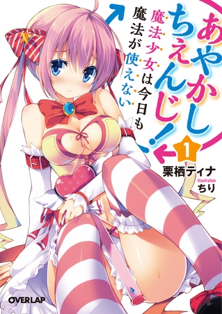 【期間限定　無料お試し版】あやかしちぇんじ！１　～魔法少女は今日も魔法が使えない～
