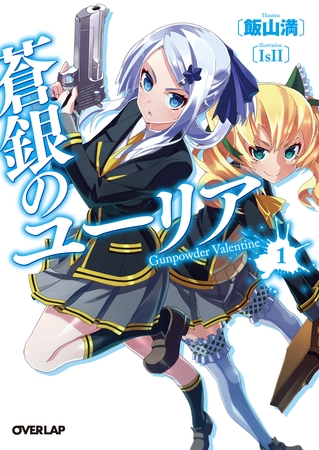 【期間限定　無料お試し版】蒼銀のユーリア 1　Gunpowder Valentine