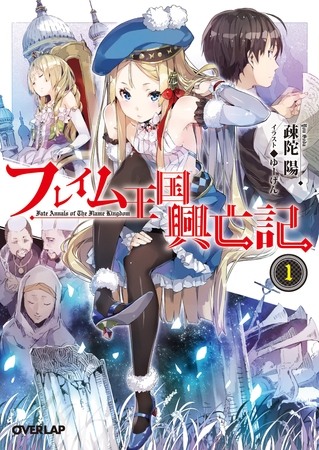 【期間限定　無料お試し版】フレイム王国興亡記 1