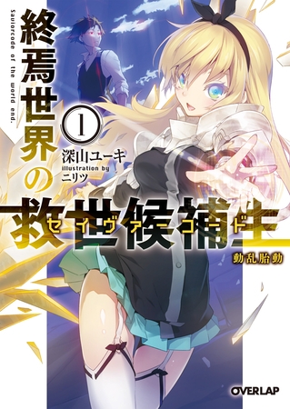 【期間限定　無料お試し版】終焉世界の救世候補生＜セイヴァーコード＞ 1　動乱胎動