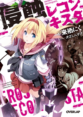【期間限定　無料お試し版】侵蝕レコンキスタ