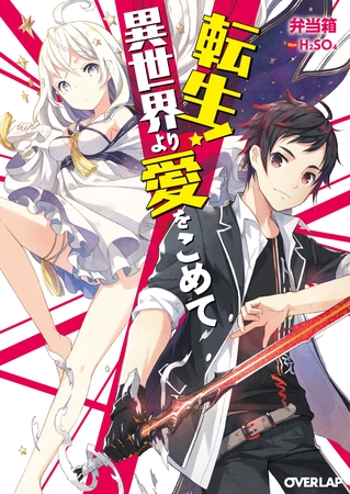 【期間限定　無料お試し版】転生！異世界より愛をこめて