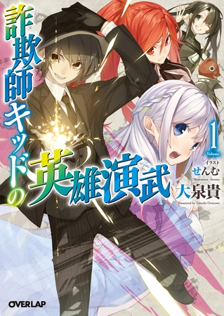 【期間限定　無料お試し版】詐欺師キッドの英雄演武 1