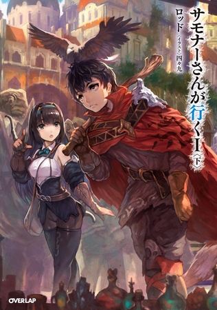 【期間限定　無料お試し版】サモナーさんが行く I 〈下〉