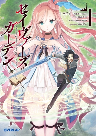 【期間限定　無料お試し版】セイヴァーズ＝ガーデンI　～Age of grounD～