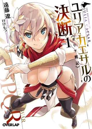 【期間限定　無料お試し版】ユリア・カエサルの決断 1 ガリア戦記