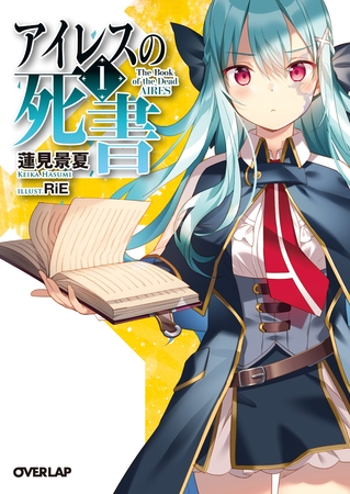 【期間限定　無料お試し版】アイレスの死書 1