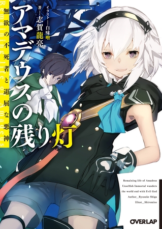 【期間限定　無料お試し版】アマデウスの残り灯　無欲の不死者と退屈な悪神