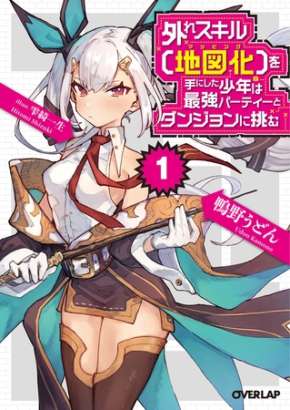 【期間限定　無料お試し版】外れスキル【地図化（マッピング）】を手にした少年は最強パーティーとダンジョンに挑む 1