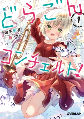 【期間限定　無料お試し版】どらごんコンチェルト！(1)
