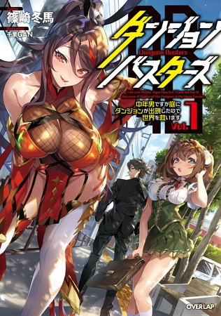 【期間限定　無料お試し版】ダンジョン・バスターズ 1　～中年男ですが庭にダンジョンが出現したので世界を救います～