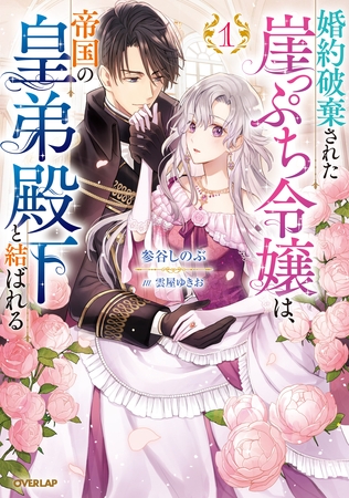 【期間限定　無料お試し版】婚約破棄された崖っぷち令嬢は、帝国の皇弟殿下と結ばれる 1