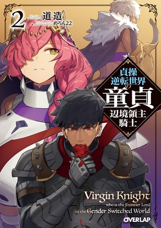 【期間限定　無料お試し版】貞操逆転世界の童貞辺境領主騎士 2