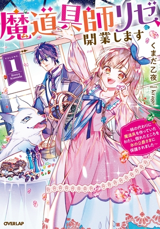 【期間限定　無料お試し版】魔道具師リゼ、開業します 1　～姉の代わりに魔道具を作っていたわたし、倒れたところを氷の公爵さまに保護されました～