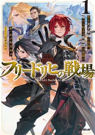 【期間限定　無料お試し版】フリードリヒの戦場 1　若き天才軍師の初陣、嘘から始まる英雄譚の幕開け