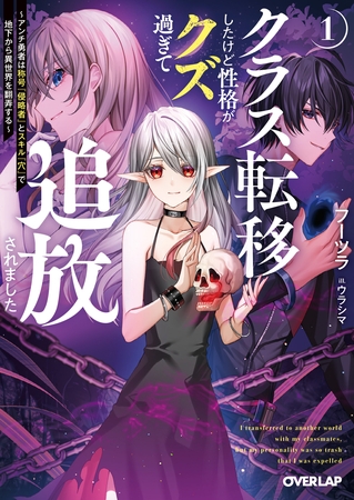 【期間限定　無料お試し版】クラス転移したけど性格がクズ過ぎて追放されました 1　～アンチ勇者は称号『侵略者』とスキル『穴』で地下から異世界を翻弄する～