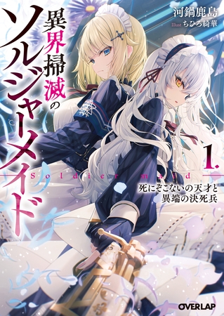 【期間限定　無料お試し版】異界掃滅のソルジャーメイド 1.死にぞこないの天才と異端の決死兵