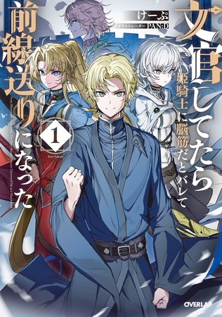 【期間限定　無料お試し版】文官してたら姫騎士に脳筋だとバレて前線送りになった 1