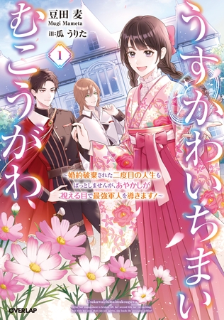 【期間限定　無料お試し版】うすかわいちまいむこうがわ 1　～婚約破棄された二度目の人生もぱっとしませんが、あやかしが視える目で最強軍人を導きます！～【電子書籍限定書き下ろしSS付き】
