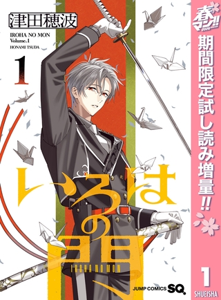 いろはの門【期間限定試し読み増量】 1